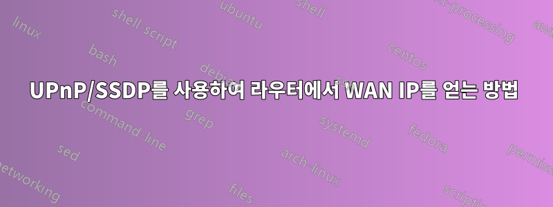 UPnP/SSDP를 사용하여 라우터에서 WAN IP를 얻는 방법