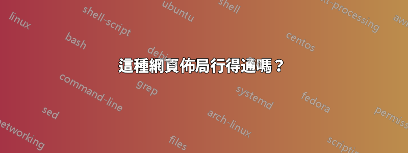 這種網頁佈局行得通嗎？