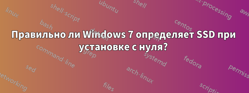 Правильно ли Windows 7 определяет SSD при установке с нуля?