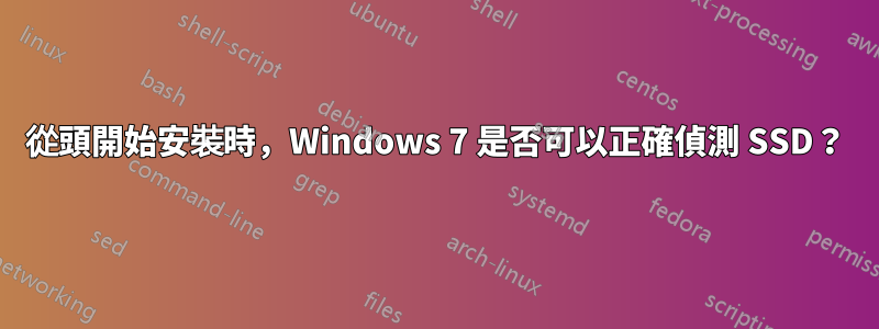 從頭開始安裝時，Windows 7 是否可以正確偵測 SSD？