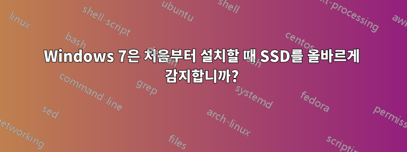 Windows 7은 처음부터 설치할 때 SSD를 올바르게 감지합니까?