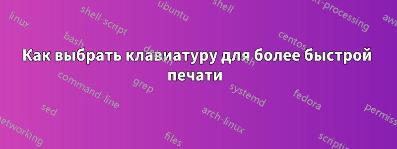 Как выбрать клавиатуру для более быстрой печати 