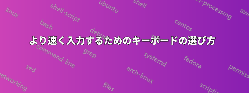 より速く入力するためのキーボードの選び方 