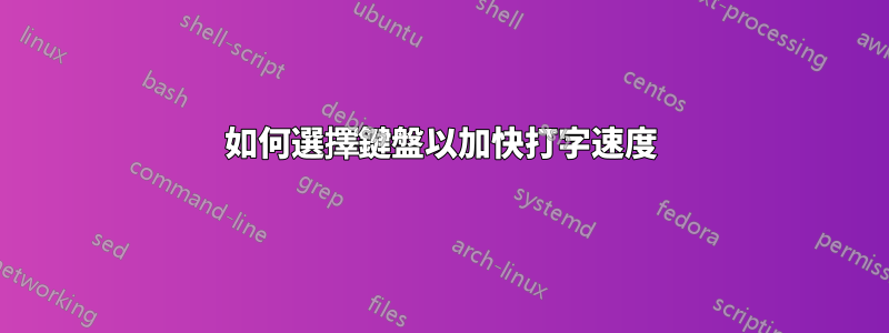 如何選擇鍵盤以加快打字速度