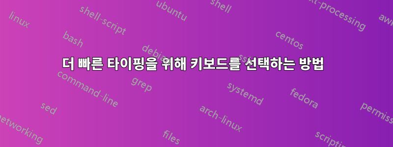 더 빠른 타이핑을 위해 키보드를 선택하는 방법 
