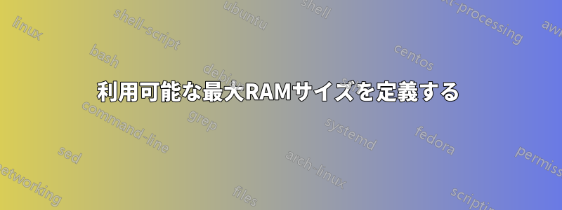 利用可能な最大RAMサイズを定義する