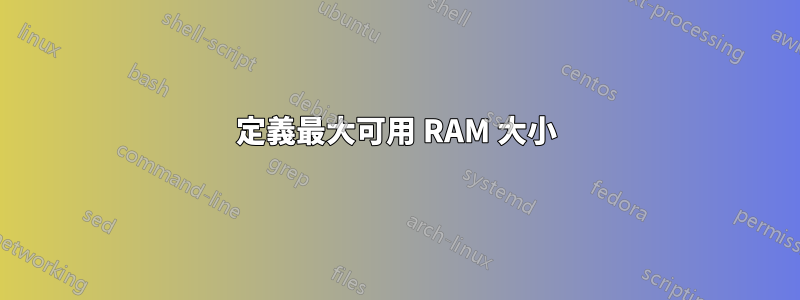 定義最大可用 RAM 大小