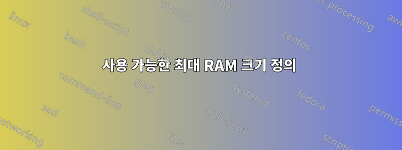 사용 가능한 최대 RAM 크기 정의