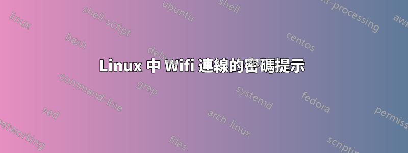 Linux 中 Wifi 連線的密碼提示