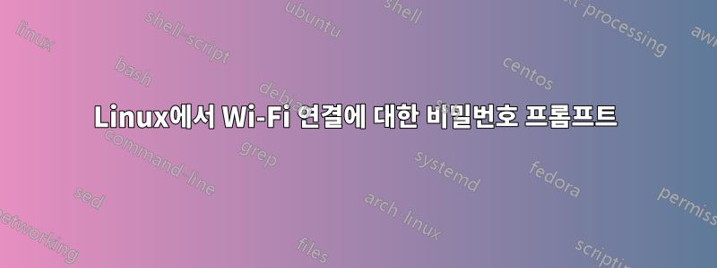 Linux에서 Wi-Fi 연결에 대한 비밀번호 프롬프트