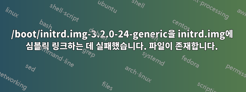 /boot/initrd.img-3.2.0-24-generic을 initrd.img에 심볼릭 링크하는 데 실패했습니다. 파일이 존재합니다.