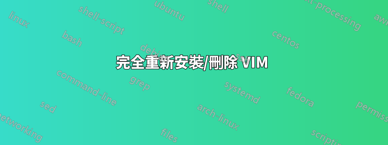 完全重新安裝/刪除 VIM