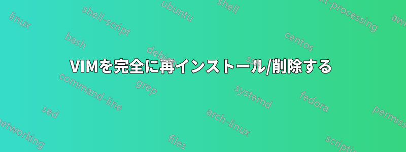 VIMを完全に再インストール/削除する