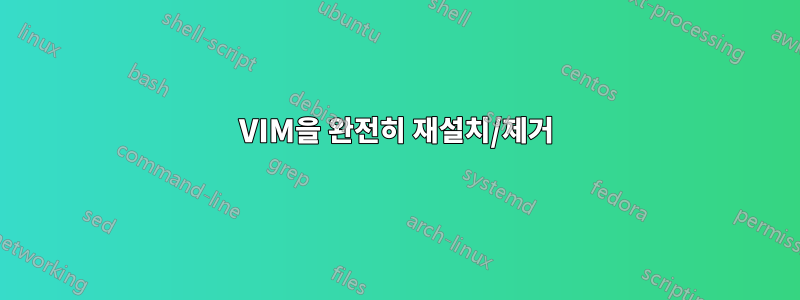VIM을 완전히 재설치/제거