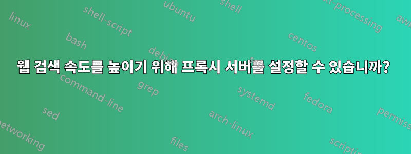 웹 검색 속도를 높이기 위해 프록시 서버를 설정할 수 있습니까?