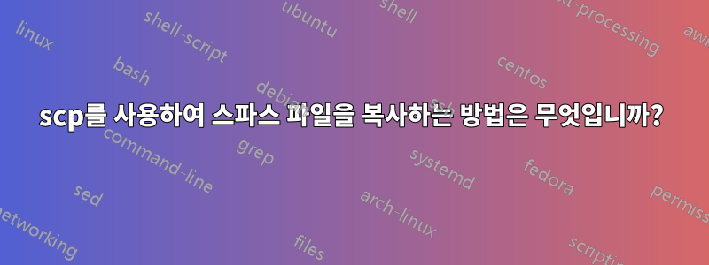 scp를 사용하여 스파스 파일을 복사하는 방법은 무엇입니까?