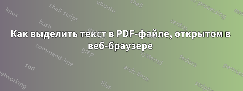 Как выделить текст в PDF-файле, открытом в веб-браузере