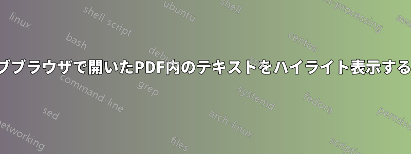 ウェブブラウザで開いたPDF内のテキストをハイライト表示する方法