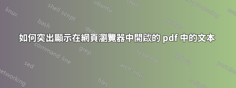 如何突出顯示在網頁瀏覽器中開啟的 pdf 中的文本