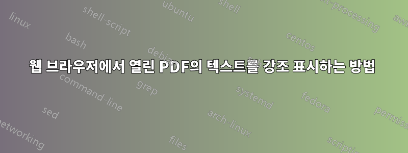 웹 브라우저에서 열린 PDF의 텍스트를 강조 표시하는 방법
