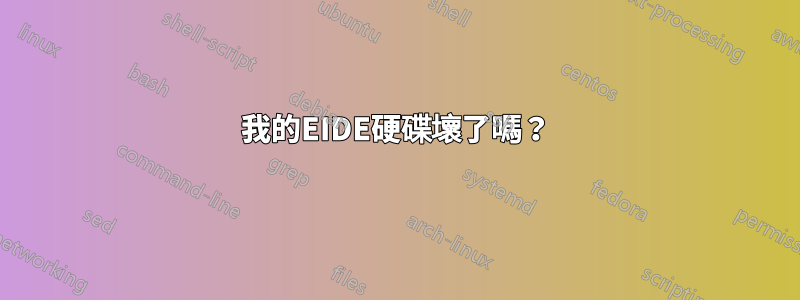 我的EIDE硬碟壞了嗎？