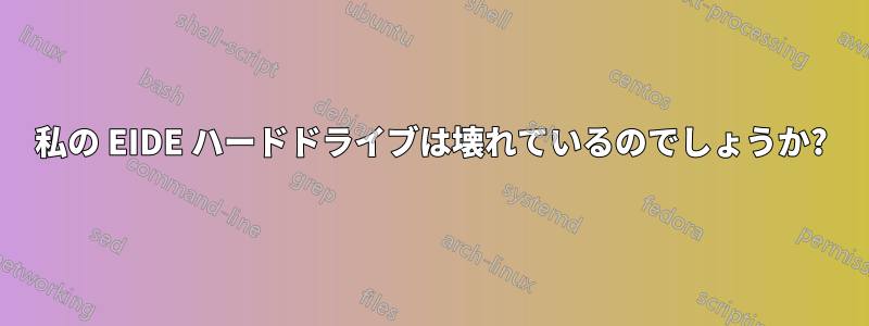 私の EIDE ハードドライブは壊れているのでしょうか?