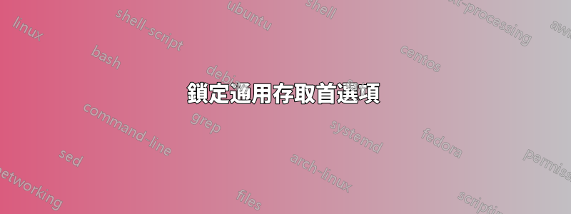 鎖定通用存取首選項