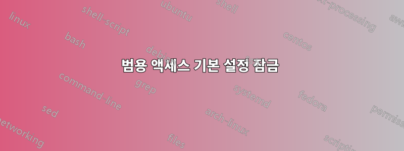 범용 액세스 기본 설정 잠금