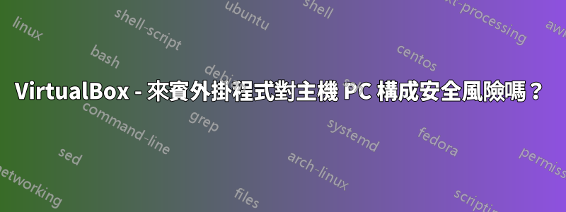 VirtualBox - 來賓外掛程式對主機 PC 構成安全風險嗎？