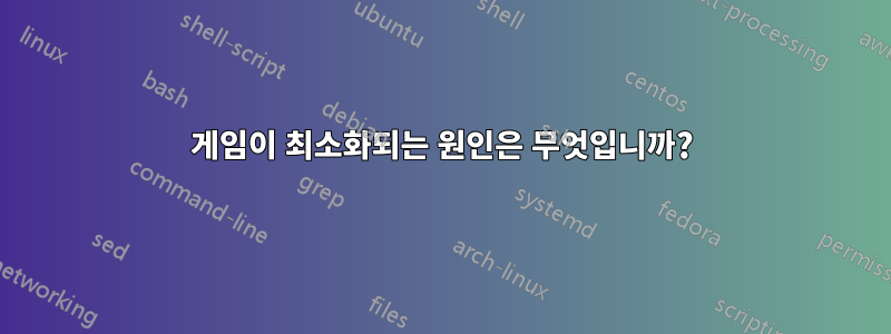 게임이 최소화되는 원인은 무엇입니까?
