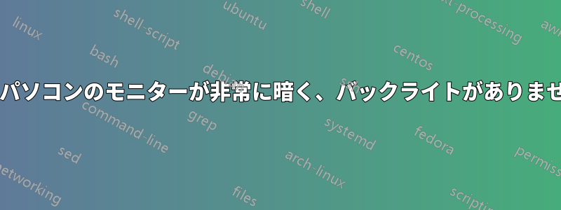 ノートパソコンのモニターが非常に暗く、バックライトがありませんか?