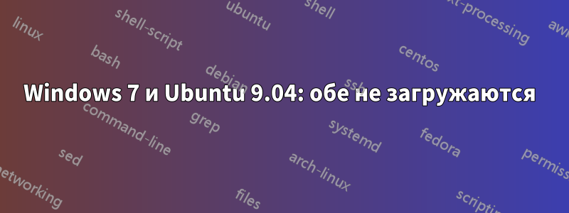 Windows 7 и Ubuntu 9.04: обе не загружаются 