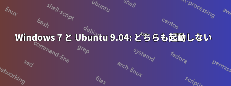 Windows 7 と Ubuntu 9.04: どちらも起動しない 