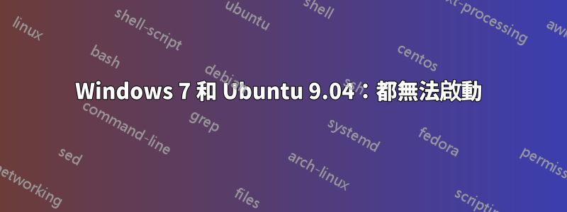 Windows 7 和 Ubuntu 9.04：都無法啟動 