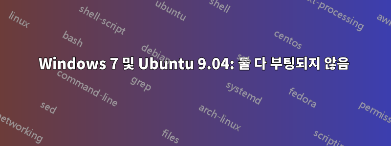 Windows 7 및 Ubuntu 9.04: 둘 다 부팅되지 않음