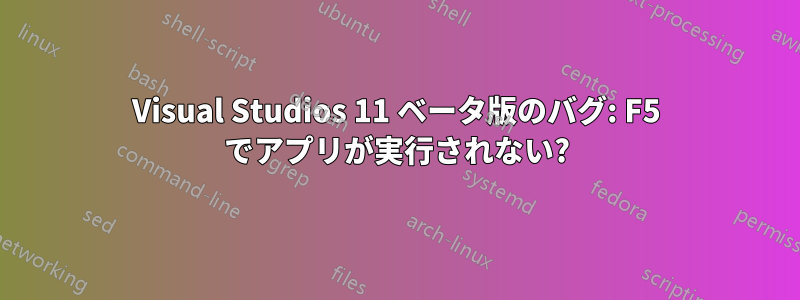 Visual Studios 11 ベータ版のバグ: F5 でアプリが実行されない?