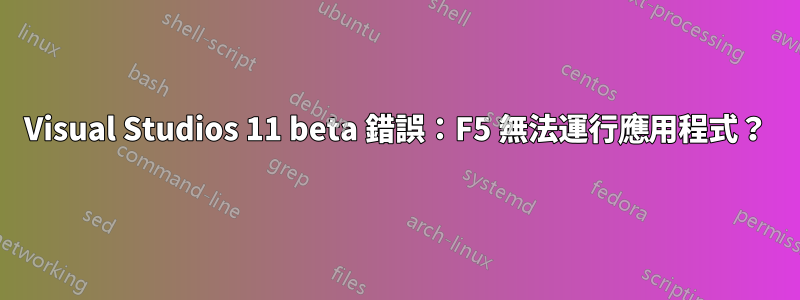 Visual Studios 11 beta 錯誤：F5 無法運行應用程式？