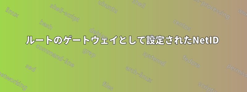 ルートのゲートウェイとして設定されたNetID