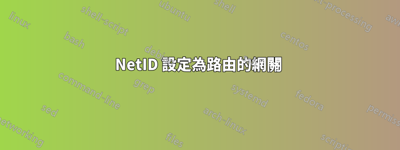 NetID 設定為路由的網關