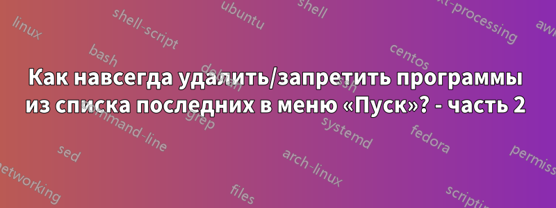 Как навсегда удалить/запретить программы из списка последних в меню «Пуск»? - часть 2