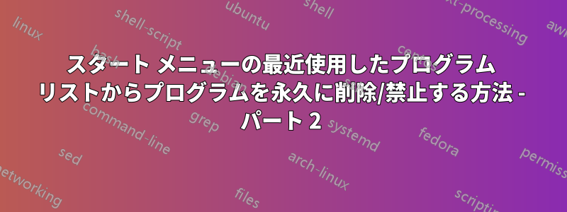 スタート メニューの最近使用したプログラム リストからプログラムを永久に削除/禁止する方法 - パート 2