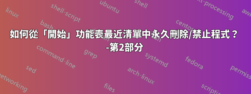 如何從「開始」功能表最近清單中永久刪除/禁止程式？ -第2部分