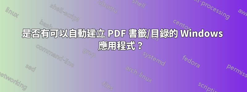 是否有可以自動建立 PDF 書籤/目錄的 Windows 應用程式？ 