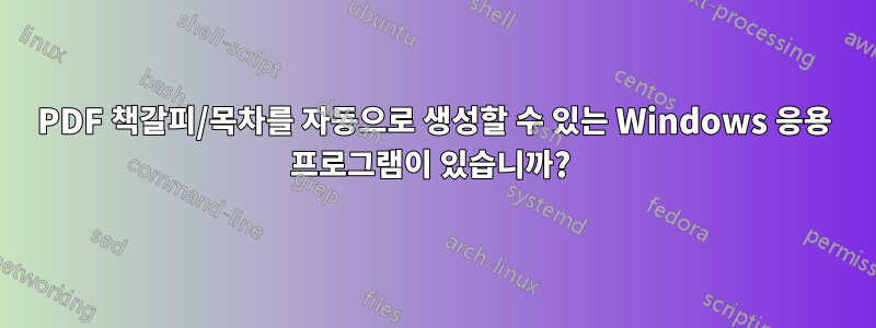 PDF 책갈피/목차를 자동으로 생성할 수 있는 Windows 응용 프로그램이 있습니까? 