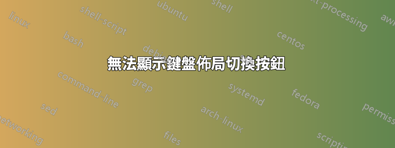 無法顯示鍵盤佈局切換按鈕