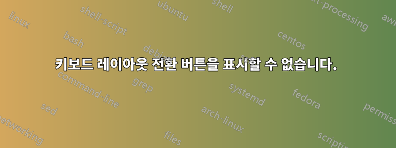 키보드 레이아웃 전환 버튼을 표시할 수 없습니다.