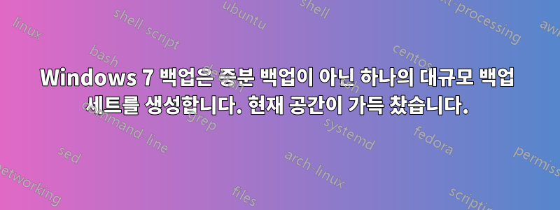 Windows 7 백업은 증분 백업이 아닌 하나의 대규모 백업 세트를 생성합니다. 현재 공간이 가득 찼습니다.