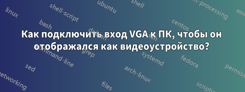 Как подключить вход VGA к ПК, чтобы он отображался как видеоустройство?