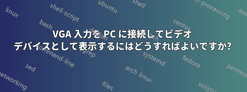 VGA 入力を PC に接続してビデオ デバイスとして表示するにはどうすればよいですか?