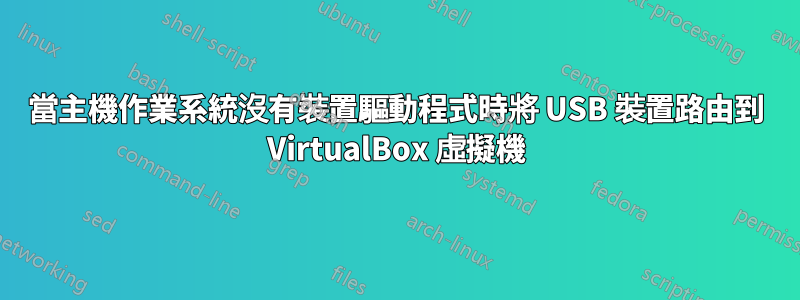 當主機作業系統沒有裝置驅動程式時將 USB 裝置路由到 VirtualBox 虛擬機